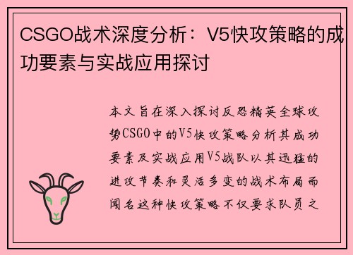 CSGO战术深度分析：V5快攻策略的成功要素与实战应用探讨