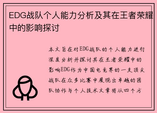 EDG战队个人能力分析及其在王者荣耀中的影响探讨