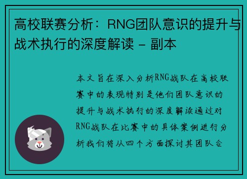 高校联赛分析：RNG团队意识的提升与战术执行的深度解读 - 副本