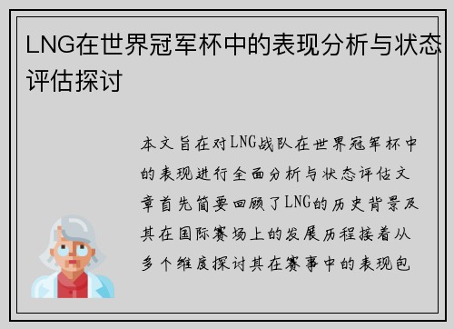LNG在世界冠军杯中的表现分析与状态评估探讨