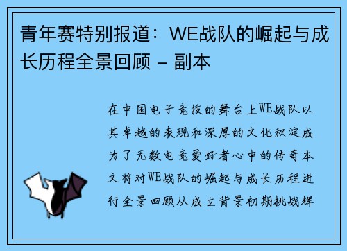 青年赛特别报道：WE战队的崛起与成长历程全景回顾 - 副本