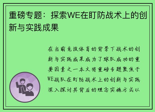 重磅专题：探索WE在盯防战术上的创新与实践成果