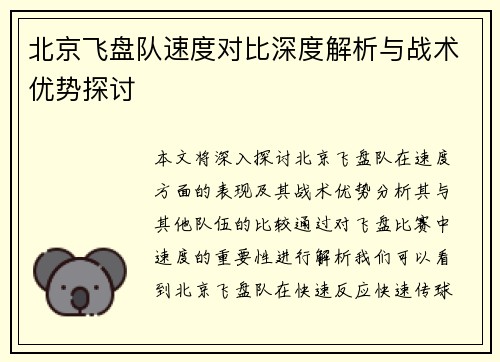 北京飞盘队速度对比深度解析与战术优势探讨