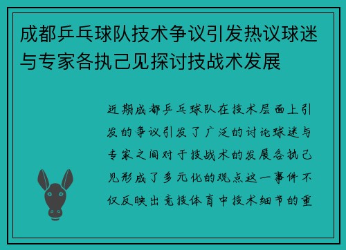 成都乒乓球队技术争议引发热议球迷与专家各执己见探讨技战术发展