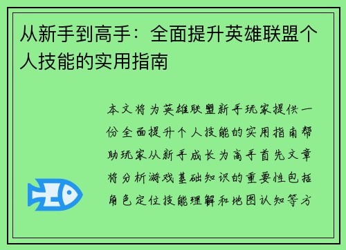 从新手到高手：全面提升英雄联盟个人技能的实用指南