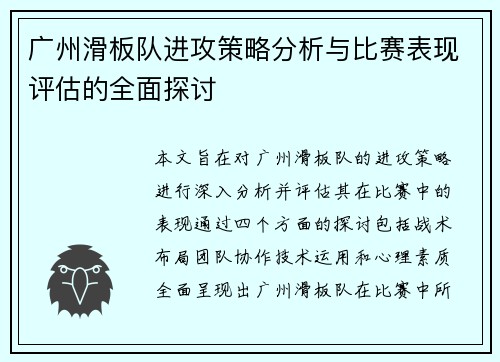 广州滑板队进攻策略分析与比赛表现评估的全面探讨