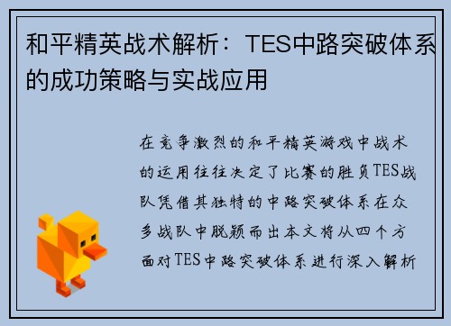 和平精英战术解析：TES中路突破体系的成功策略与实战应用