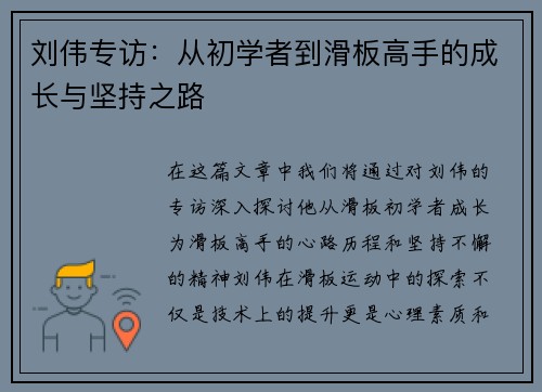 刘伟专访：从初学者到滑板高手的成长与坚持之路