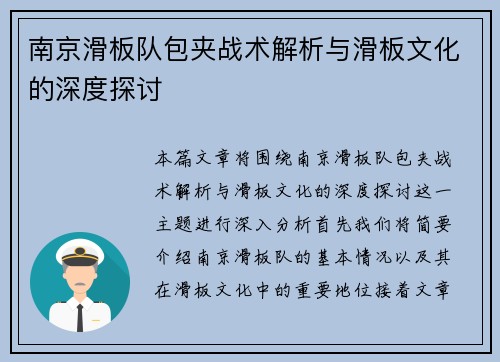 南京滑板队包夹战术解析与滑板文化的深度探讨