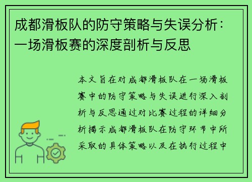 成都滑板队的防守策略与失误分析：一场滑板赛的深度剖析与反思