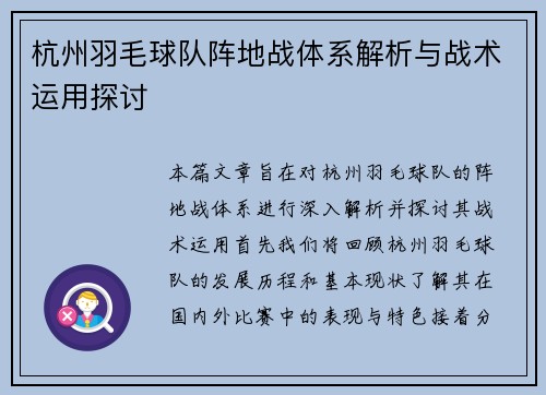 杭州羽毛球队阵地战体系解析与战术运用探讨