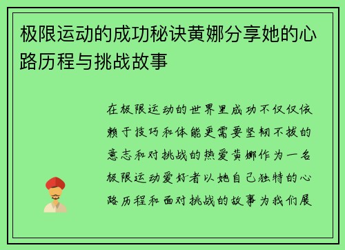 极限运动的成功秘诀黄娜分享她的心路历程与挑战故事