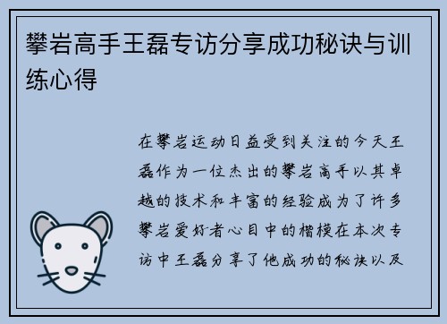 攀岩高手王磊专访分享成功秘诀与训练心得