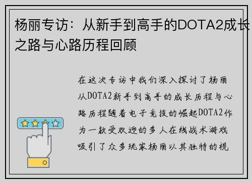 杨丽专访：从新手到高手的DOTA2成长之路与心路历程回顾