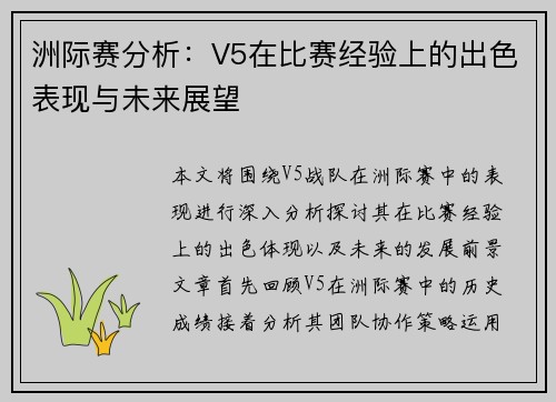 洲际赛分析：V5在比赛经验上的出色表现与未来展望